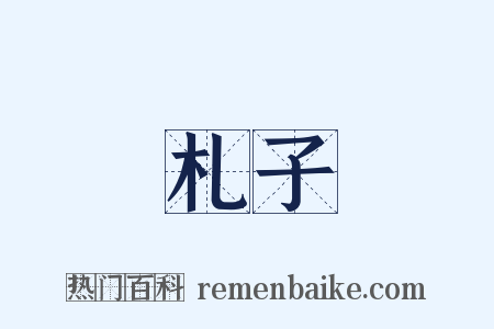 札子是什么意思的图片